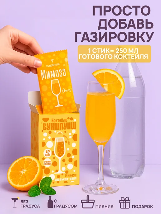 Вуншпунш Коктейль Мимоза. Растворимая основа на 4 бокала 250мл, 250 мл, фото 2
