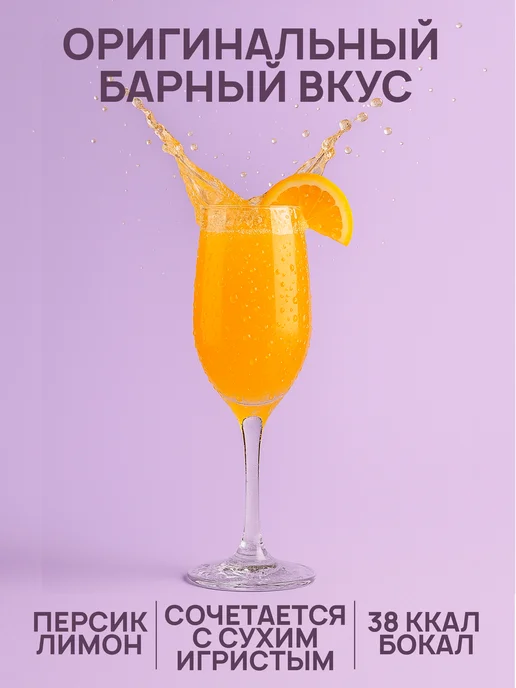 Вуншпунш Коктейль Мимоза. Растворимая основа на 4 бокала 250мл, 250 мл, фото 3