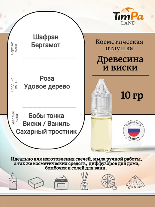 TimPa Land Отдушка "Древесина и виски" косметическая 10 гр, 10 г, фото 2