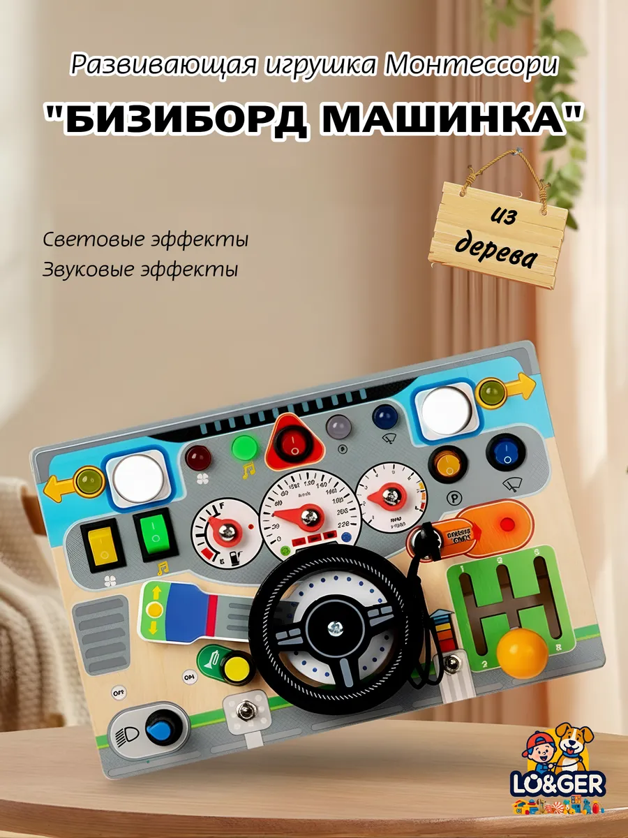 Деревянный бизиборд игрушка Монтессори