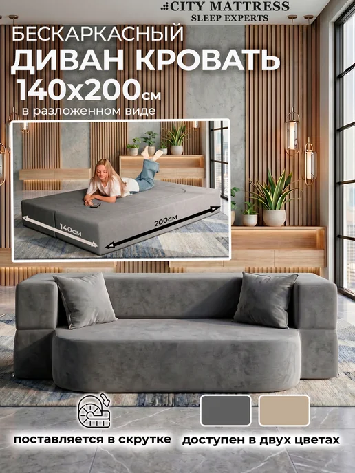 CITY Mattress Бескаркасный диван 140х200 раскладной велюр серый, серый