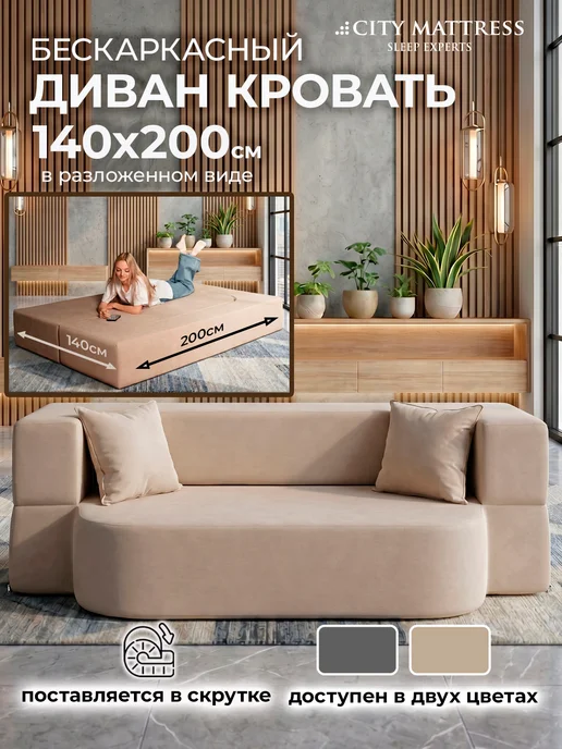 CITY Mattress Бескаркасный диван 140х200 раскладной велюр серый, бежевый