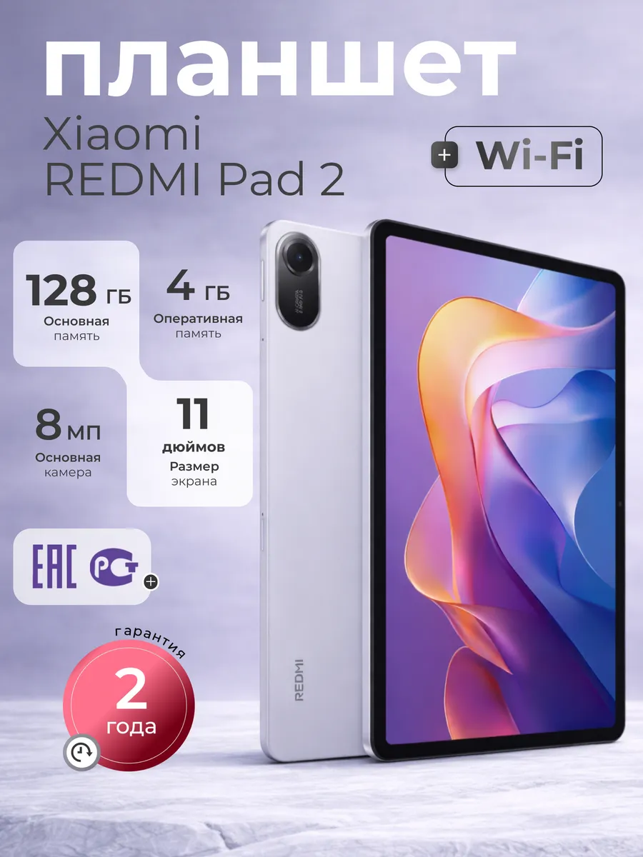 Планшет андроид 11" REDMI Pad 2 4 128Gb Lavender Purple Xiaomi 675399577 купить в интернет‑магазине Wildberries