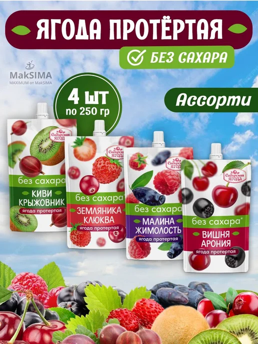 Сибирская ягода Ягоды, протертые без сахара, набор 4шт, 4 шт