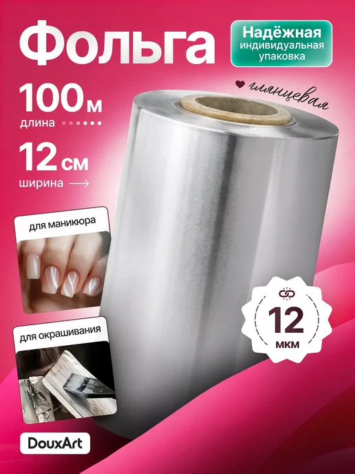 DouxArt Фольга парикмахерская 100м глянцевая 1 рулон, 100 м