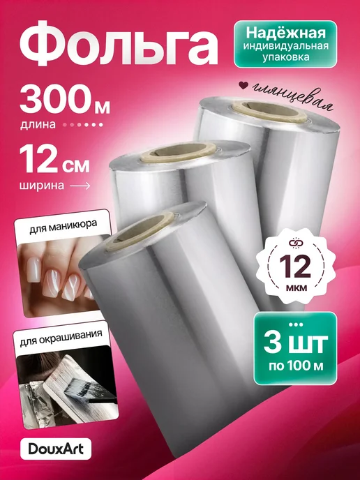 DouxArt Фольга парикмахерская 12 мкм 100 м 3 рулона, всего 300 м, 100 м, 300 м