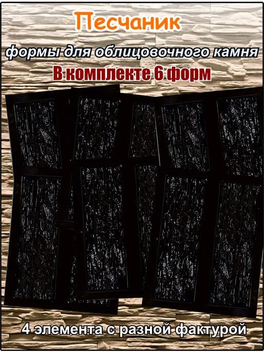 ВекторДвижения Формы для декоративного камня "Песчаник", 6 шт
