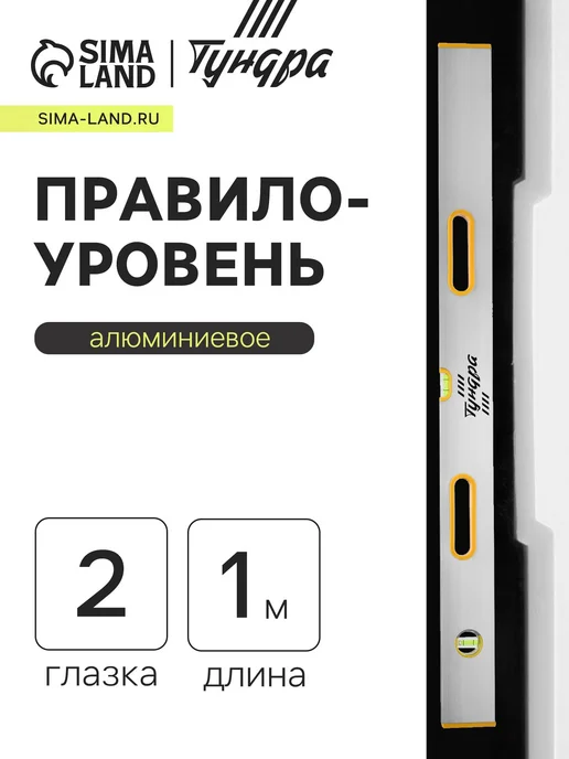Тундра Алюминиевое правило-уровень с глазками и ручками 1 м, 1 м, фото 2
