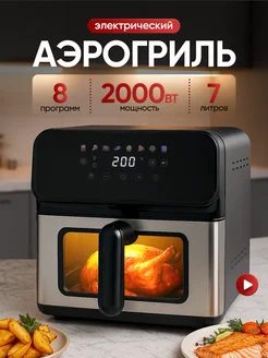 Аэрогриль электрический для дома с решеткой 7 литров
