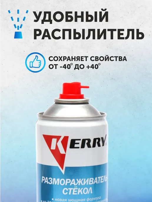 Размораживатель стекол и замков Kerry 520 мл, 520 мл, фото 3