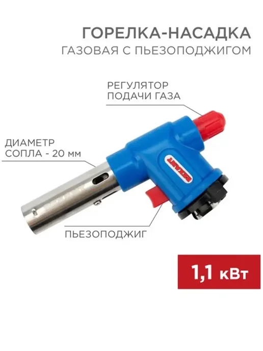 REXANT Газовая горелка-насадка GT-23 с пьезоподжогом, синий, фото 2