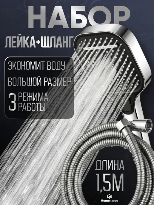 HomeResurs Лейка для душа с шлангом с 3 режимами большая, вариант