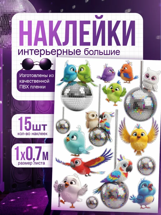 Наклейки интерьерные большие "Птицы тусовка"