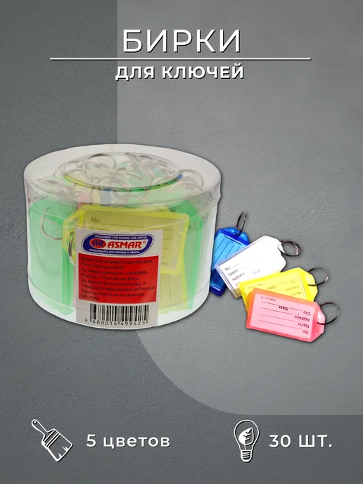 ASMAR Бирка для ключей, набор 30 шт, 30 шт