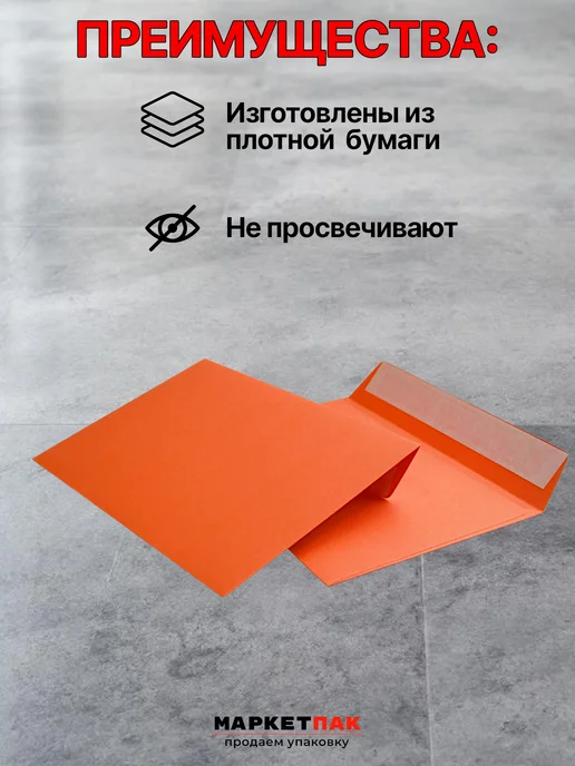 Маркет Пак Конверты оранжевые из бумаги С6 11,4х16,2 см, 11.4x16.2 см, фото 2