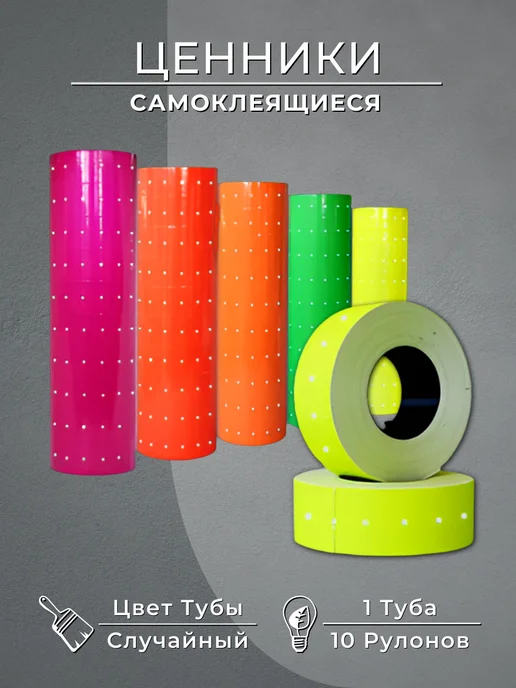 ASMAR Ценники самоклеящиеся, 12х21,4 мм, по 900 шт, 10 рулонов, 12x21.4 мм, 900 шт