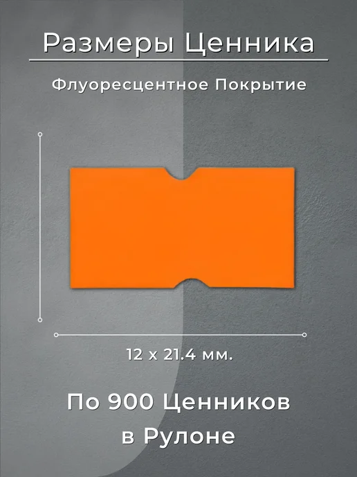ASMAR Ценники самоклеящиеся, 12х21,4 мм, по 900 шт, 10 рулонов, 12x21.4 мм, 900 шт, фото 2