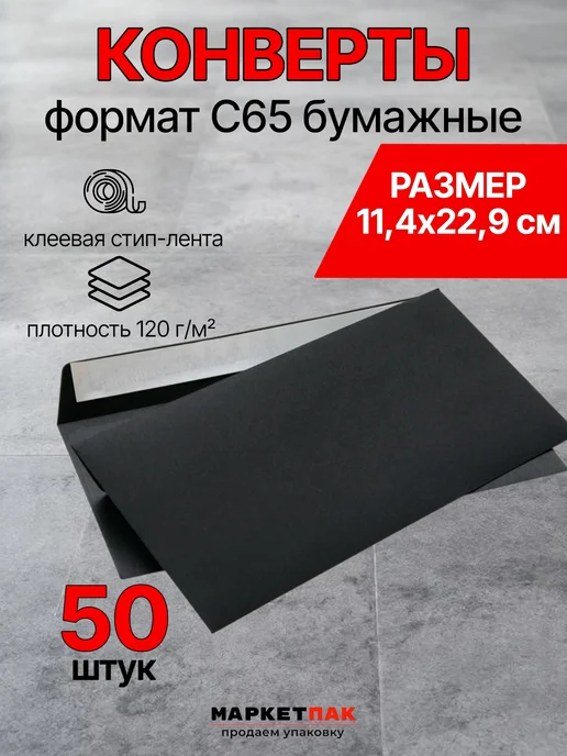 Маркет Пак Конверты черные из бумаги С65 11,4х22,9 см, 11.4x22.9 см