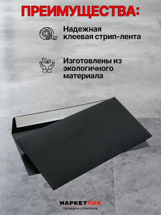 Маркет Пак Конверты черные из бумаги С65 11,4х22,9 см, 11.4x22.9 см, фото 2