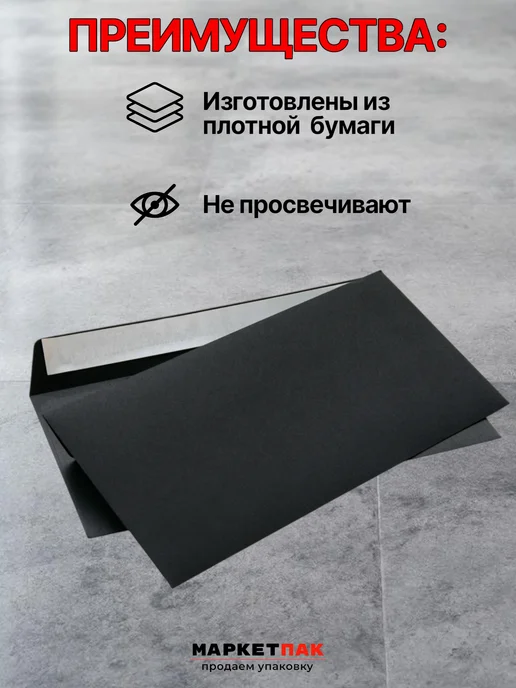 Маркет Пак Конверты черные из бумаги С65 11,4х22,9 см, 11.4x22.9 см, фото 3