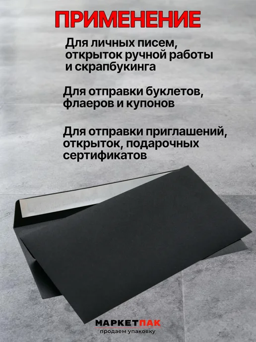 Маркет Пак Конверты черные из бумаги С65 11,4х22,9 см, 11.4x22.9 см, фото 4