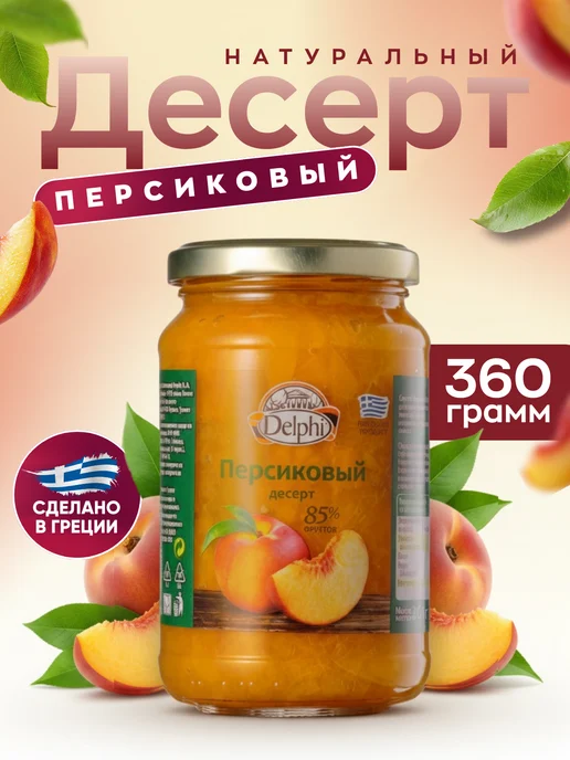 Delphi Food Десерт из персиков, 360 гр. Греция, 360 г