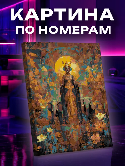 Арт-студия Unicorn Картина по номерам Лакшми, вариант
