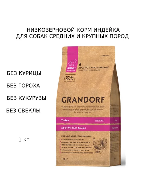 Сухой корм Grandorf' Dog Med для собак, крупные, индейка, 1 кг