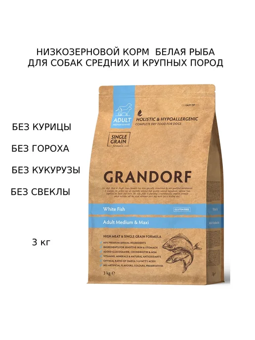 Сухой корм Grandorf' Dog White для собак, крупные, мелкие, средние, рыба, 3 кг
