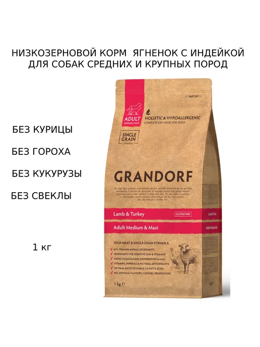 Сухой корм Grandorf' Dog Med для собак, крупные, индейка, ягненок, 1 кг