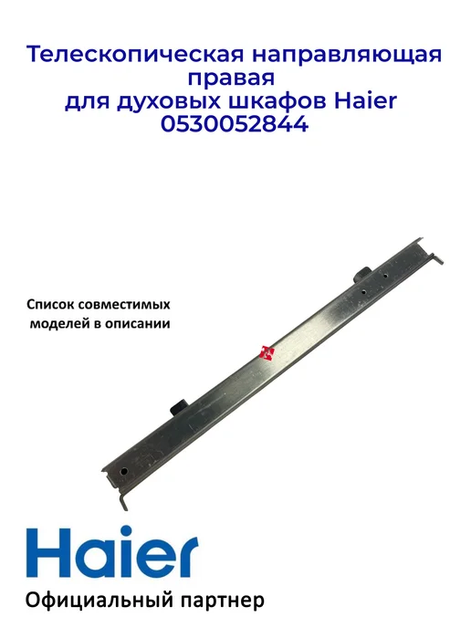 Haier Направляющая, правая для дух. шкафов 0530052844, Ориг, вариант