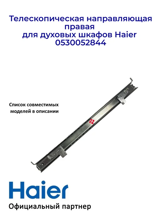 Haier Направляющая, правая для дух. шкафов 0530052844, Ориг, вариант, фото 2