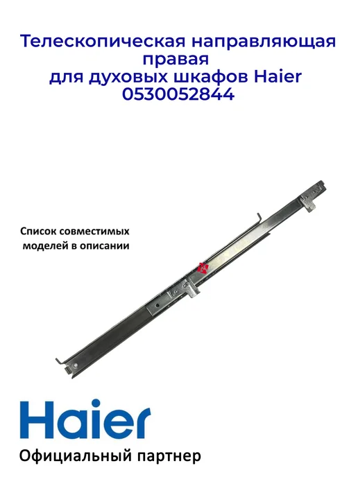 Haier Направляющая, правая для дух. шкафов 0530052844, Ориг, вариант, фото 3