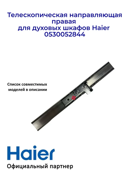 Haier Направляющая, правая для дух. шкафов 0530052844, Ориг, вариант, фото 4