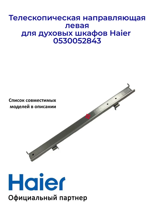 Haier Направляющая, левая для дух. шкафов 0530052843, Ориг, вариант