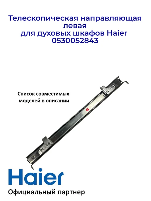 Haier Направляющая, левая для дух. шкафов 0530052843, Ориг, вариант, фото 2
