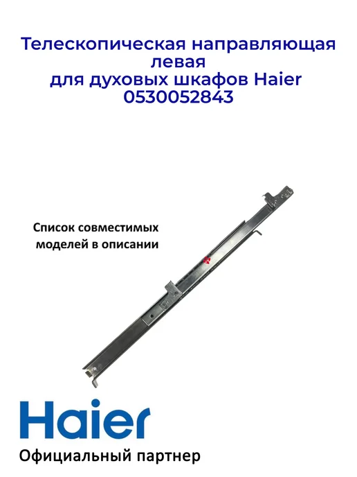Haier Направляющая, левая для дух. шкафов 0530052843, Ориг, вариант, фото 3