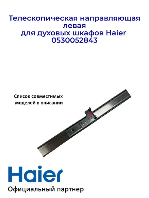 Haier Направляющая, левая для дух. шкафов 0530052843, Ориг, вариант, фото 4