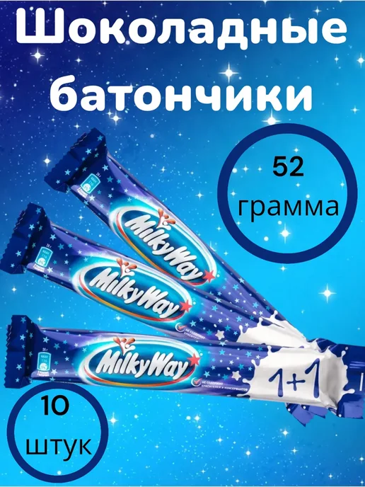 Milky Way Батончик шоколадный Милки Вэй 1+1, 52гр, 10 шт, 52 г, 10 шт