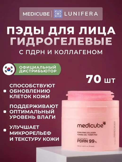 Medicube Пэды для лица гелевые с ПДРН и коллагеном 70 шт, 70 шт