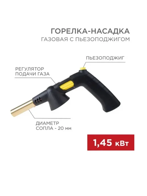 REXANT Газовая горелка-насадка GT-32 с пьезоподжогом, черный