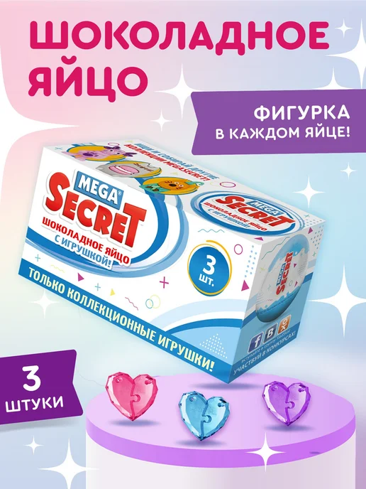 Сладкая сказка Шоколадное яйцо с игрушкой LOVE IS 3 шт. х 20г, 3 шт, 20 г
