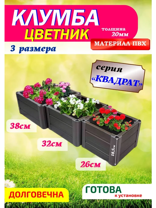Xorosh Клумба садовая пластик Квадрат 3 секции, вариант