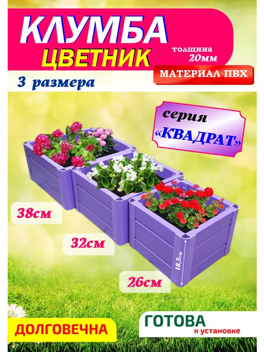 Xorosh Клумба садовая пластик Квадрат 3 секции, фиолетовый