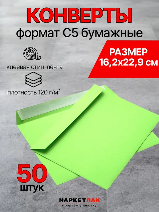 Маркет Пак Конверты зеленые из бумаги С5 16,2х22,9 см, 16.2x22.9 см