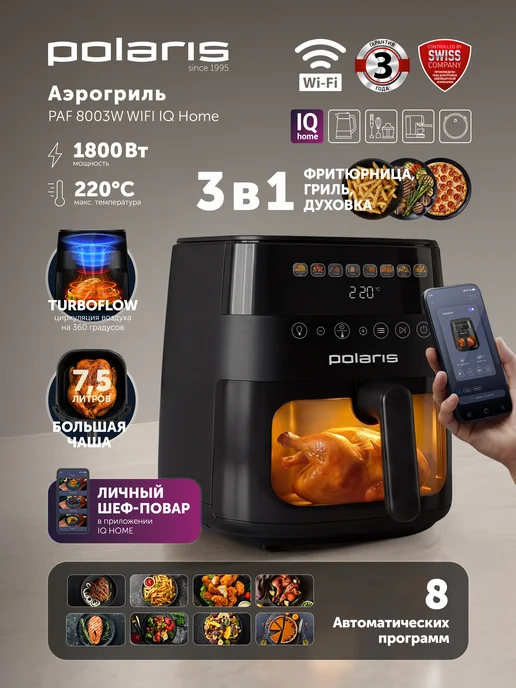 POLARIS Аэрогриль электрический для дома PAF 8003W IQ Home 7,5 л, 8003 Вт, 7,5 л