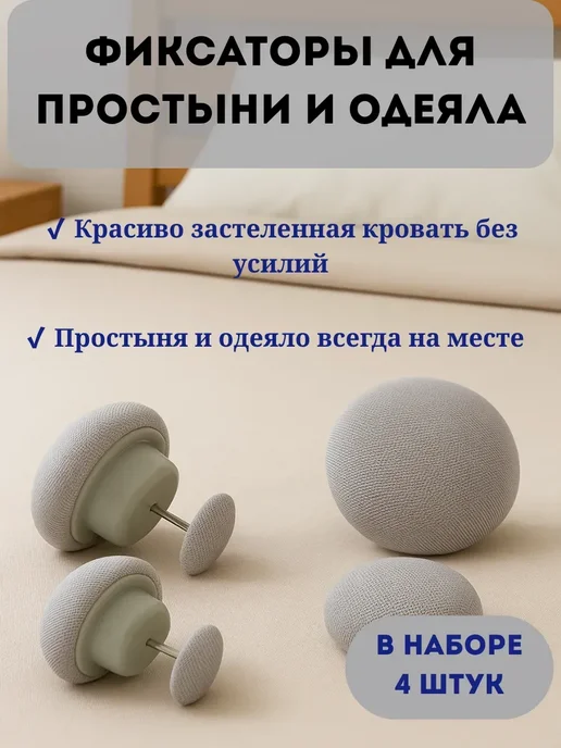 дом78 Фиксаторы для одеяло и простыни Держатели для простыни, серый