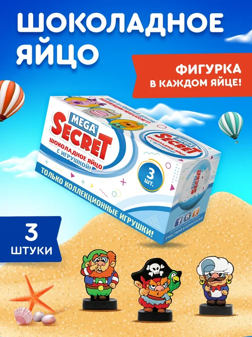 Сладкая сказка Шоколадное яйцо с игрушкой Пираты 3 шт. х 20г, 3 шт, 20 г