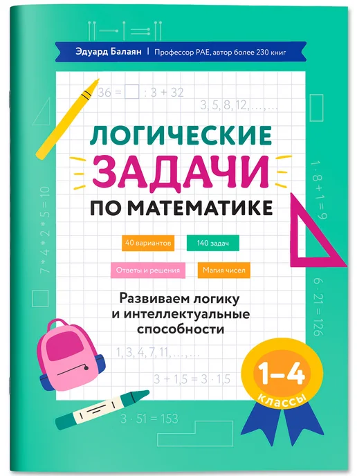 Издательство Феникс Логические задачи по математике 1-4 классы, вариант, фото 2