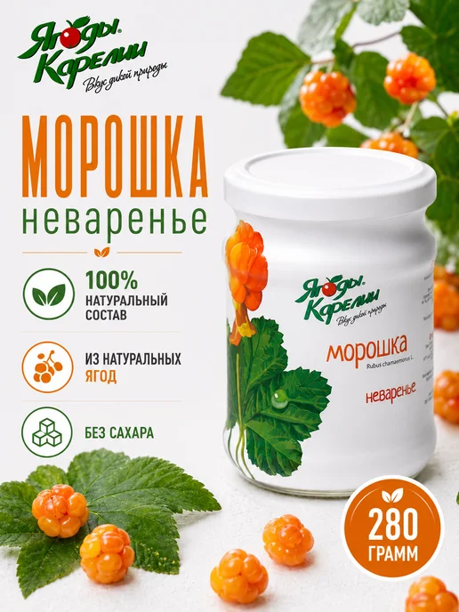 Ягоды Карелии Варенье Морошка БЕЗ САХАРА, 270г, 270 г